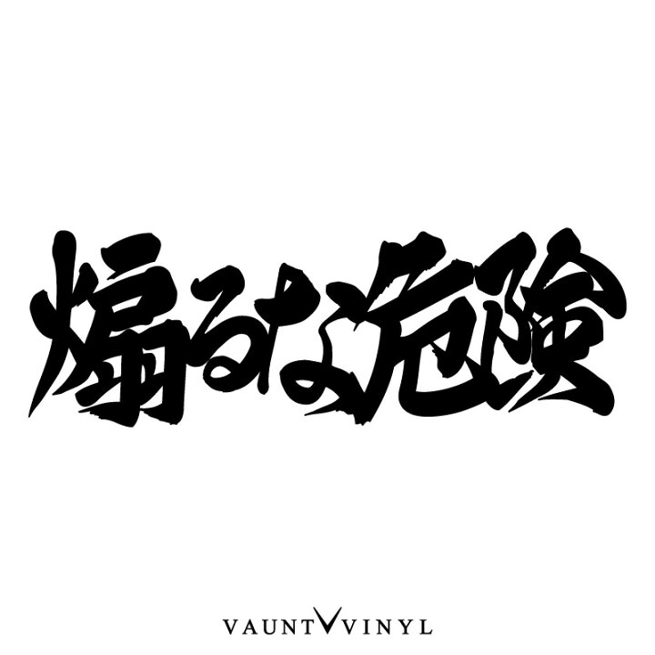 楽天市場 煽るな危険 カッティング ステッカー 車 スピード シール カーステッカー バンパー デカール カスタム Tune Up チューンアップ ボム ドレスアップ リアウインドウ おもしろ ドラレコ 煽り運転 Jdm ドリ車 旧車 Vip スカイライン コペン S00 スープラ 楽天市場 煽るな危険 カッティング ステッカー 車 スピード シール カーステッカー バンパー デカール カスタム Tune Up チューンアップ ボム ドレスアップ リアウインドウ おもしろ ドラレコ 煽り運転 Jdm ドリ車 旧車 Vip スカイライン コペン S00 スープラ