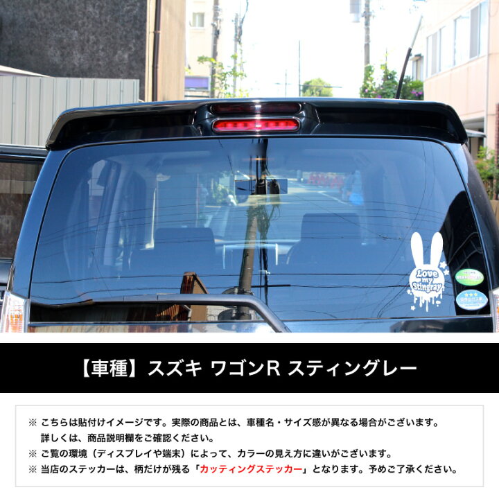楽天市場 Love My ハスラー ステッカー ハスラー Jスタイル アクセサリー パーツ シートカバー 給油口 ステッカー 車 シール デカール カッティング 切り文字 リア ウィンドウ ウインドウ ウサギ うさぎ ラビット かわいい キュート おしゃれ 10p05aug17 Vaunt