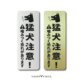 猛犬注意！ プレート 縦15cm 1枚 薄め ヘアライン 真鍮調 ゴールド シルバー 両面 マグネット 玄関 ポスト 不在 案内 おしゃれ 防水 防水シール セキュリティ セキュリティー 防犯 犬