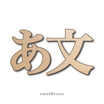 楽天市場】木製 漢字 看板の通販