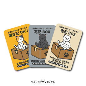 【 マグネット or ステッカー 】ねこ 宅配ボックス 置き配 選べる文章 猫種 猫 黒猫 白猫 茶トラ 可愛い おしゃれ 磁石 シール ポスト 防水 セキュリティー 防犯 玄関 文字変更可 配送 配達