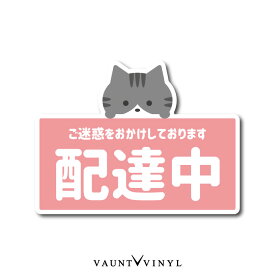 配達中 マグネット車 バイク 配送中 宅配 デリバリー 表示 案内 注意 マグネットステッカー 磁石 グレー白 鯖トラ サバトラ ねこ 猫 キャット ペット かわいい