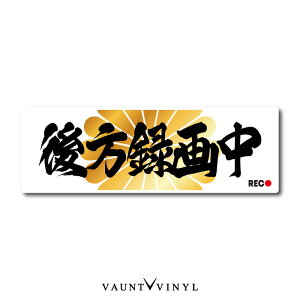 後方録画中 菊紋 マグネット車 カーマグネット マグネットステッカー 磁石 ドライブレコーダー 録画中 360度 前後録画中 菊花紋 家紋 日本 和柄 デコトラ おもしろ 防犯 セキュリティ ダミー