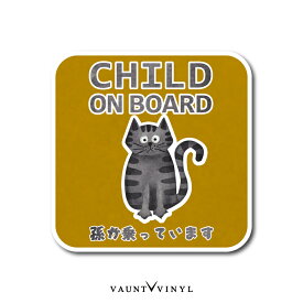 ネコ Child on board 孫が乗っています マグネット 車 猫 絵本風 KIDS BABY IN CAR 磁石 マグネットステッカー ベイビー ベビー インカー キッズ チャイルド オンボード おじいちゃん おばあちゃん 赤ちゃん 煽り 煽り運転対策 かわいい