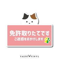 免許取り立てです ネコ マグネット 三毛猫 猫 初心者 マーク お先にどうぞ 車 カーマグネット マグネット…