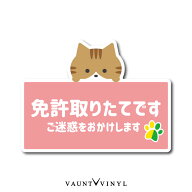 免許取り立てです ネコ マグネット 茶白 猫 初心者 マーク お先にどうぞ 車 カーマグネット マグネットス…