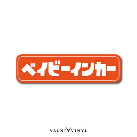 ベイビーインカー マグネット 車 カーマグネット マグネットステッカー baby in car ベビー kids キッズ チャイルド インカー シンプル 煽り運転対策 ニューオールド 昭和レトロ おもしろ