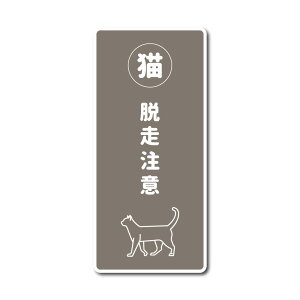 猫 脱走注意 シンプル マグネット 脱走防止 猫がいます 磁石 マグネットステッカー ネコ ねこ メイクーン マンチカン ラグドール 三毛猫 黒猫 白猫 cat ペット 玄関 ドア 宅配ボックス 防水 セ