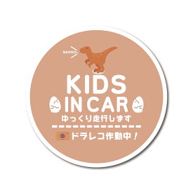 恐竜 キッズインカー マグネット ドラレコ作動中 車 マグネットステッカー キッズ ベビー インカー baby Kids in car ダイナソー アウトドア キャンプ ドライブレコーダー 煽り運転防止 子供が乗っています かわいい