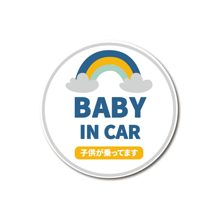楽天市場】虹 Baby in car 子供が乗ってます マグネット ステッカー 