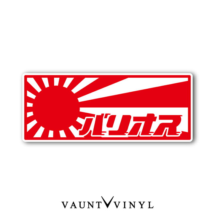 楽天市場 レトロ バリオス 日章 シール タイプ ステッカー 車 ステッカー シール オリジナル ボム 日章 日章旗 旭日旗 国旗 旧車 日の丸 バリオス2 バリウス マフラー ウインカー パーツ アクセサリー スーツケース カスタム 10p05aug17 Vaunt