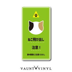 ねこ飛び出し注意 シール ステッカー 猫 ネコ ねこ cat 脱走防止 黒猫 白猫 ブチ猫 ぶち猫 トラ猫 茶トラ きじトラ サバトラ ミケ猫 玄関 ポスト 表札 案内 表示 防水 防水シール セキュリティ セキュリティー 防犯