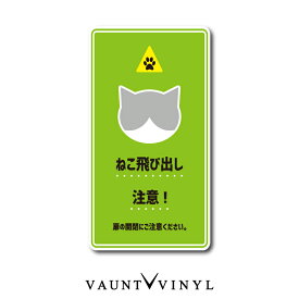 ねこ飛び出し注意 シール ステッカー 猫 ネコ ねこ cat 脱走防止 黒猫 白猫 ブチ猫 ぶち猫 トラ猫 茶トラ きじトラ サバトラ ミケ猫 玄関 ポスト 表札 案内 表示 防水 防水シール セキュリティ セキュリティー 防犯