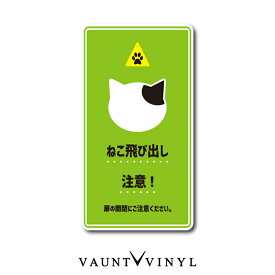 ねこ飛び出し注意 シール ステッカー 猫 ネコ ねこ cat 脱走防止 黒猫 白猫 ブチ猫 ぶち猫 トラ猫 茶トラ きじトラ サバトラ ミケ猫 玄関 ポスト 表札 案内 表示 防水 防水シール セキュリティ セキュリティー 防犯