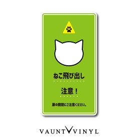 ねこ飛び出し注意 シール ステッカー 猫 ネコ ねこ cat 脱走防止 黒猫 白猫 ブチ猫 ぶち猫 トラ猫 茶トラ きじトラ サバトラ ミケ猫 玄関 ポスト 表札 案内 表示 防水 防水シール セキュリティ セキュリティー 防犯
