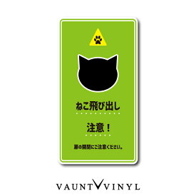 ねこ飛び出し注意 シール ステッカー 猫 ネコ ねこ cat 脱走防止 黒猫 白猫 ブチ猫 ぶち猫 トラ猫 茶トラ きじトラ サバトラ ミケ猫 玄関 ポスト 表札 案内 表示 防水 防水シール セキュリティ セキュリティー 防犯