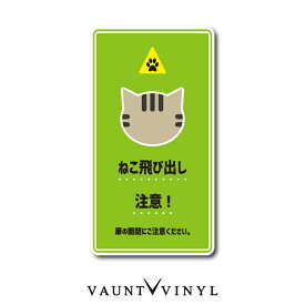 ねこ飛び出し注意 シール ステッカー 猫 ネコ ねこ cat 脱走防止 黒猫 白猫 ブチ猫 ぶち猫 トラ猫 茶トラ きじトラ サバトラ ミケ猫 玄関 ポスト 表札 案内 表示 防水 防水シール セキュリティ セキュリティー 防犯
