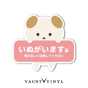 犬がいます 飛び出し注意 シール ステッカー 柴犬 ラブラドール ゴールデン レトリバー グッズ 番犬 猛犬 脱走防止 犬 イヌ いぬ ペット 玄関 ポスト 表札 案内 表示 防水 防水シール セキュ
