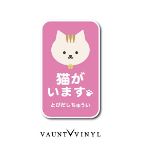 猫がいます 飛び出し注意 シール ステッカー 猫 ネコ ねこ cat 脱走防止 黒猫 白猫 ブチ猫 ぶち猫 トラ猫 茶トラ きじトラ サバトラ ミケ猫 玄関 ポスト 表札 案内 表示 防水 防水シール セキュリティ セキュリティー 防犯