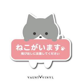 猫がいます 飛び出し注意 シール グレー白 ステッカー ネコ ねこ グッズ 脱走防止 ハチワレ 黒猫 ブチ猫 ぶち猫 トラ猫 茶トラ きじトラ サバトラ ミケ猫 玄関 ポスト 防水 防水シール セキュリティ セキュリティー 防犯