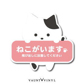 猫がいます 飛び出し注意 シール ぶち猫 ステッカー ネコ ねこ グッズ 脱走防止 白猫 黒猫 トラ猫 茶トラ きじトラ サバトラ ミケ猫 玄関 ポスト 防水 防水シール セキュリティ セキュリティー 防犯