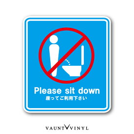 トイレ用 ステッカー 座ってご利用下さい トイレ マーク 座って 座る 座りション サイン シール シンプル 案内 プレート 標識 表示 防水 防水シール