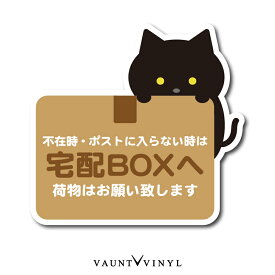 宅配ボックス 用 ステッカー 黒猫 猫 茶トラ 鯖トラ 黒猫 シール シンプル 宅配box プレート に 玄関 ポスト 案内 表示 かわいい おしゃれ 和風 防水 防水シール 配送先変更 セキュリティ セキュリティー 防犯