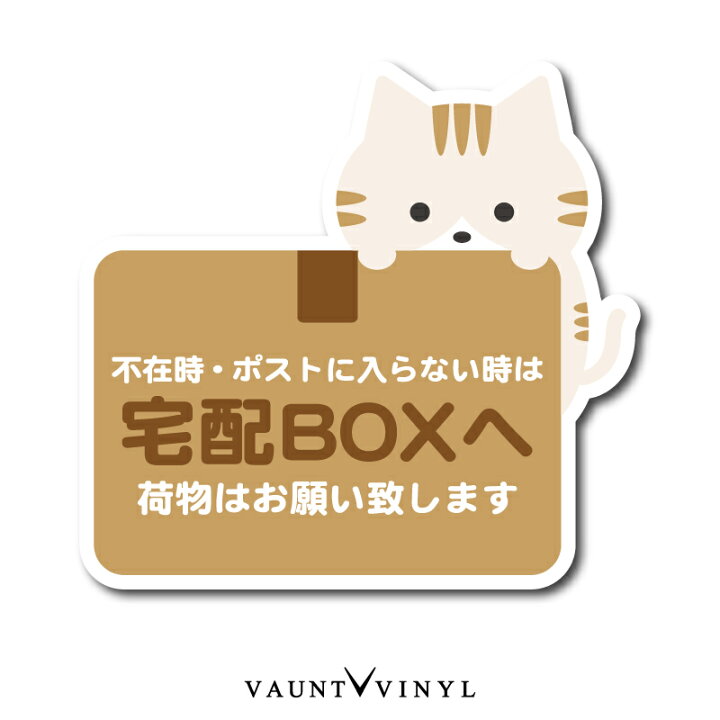 楽天市場 宅配ボックス 用 ステッカー 茶トラ 猫 茶トラ 鯖トラ 黒猫 キジトラ シール シンプル 宅配box プレート に 玄関 ポスト 案内 表示 かわいい おしゃれ 和風 防水 防水シール 配送先変更 セキュリティ セキュリティー 防犯 Vaunt Vinyl Sticker Store