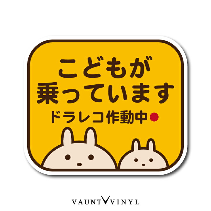 楽天市場 こどもが乗っています ドラレコ作動中 マグネット車 マグネットシート マグネットステッカー ウサギ 兎 ラビット キッズ ベイビー イン カー Baby Kids In Car On Board 煽り 煽り運転防止 煽り防止 あおり運転 ドライブレコーダー ドラレコ キャラクター