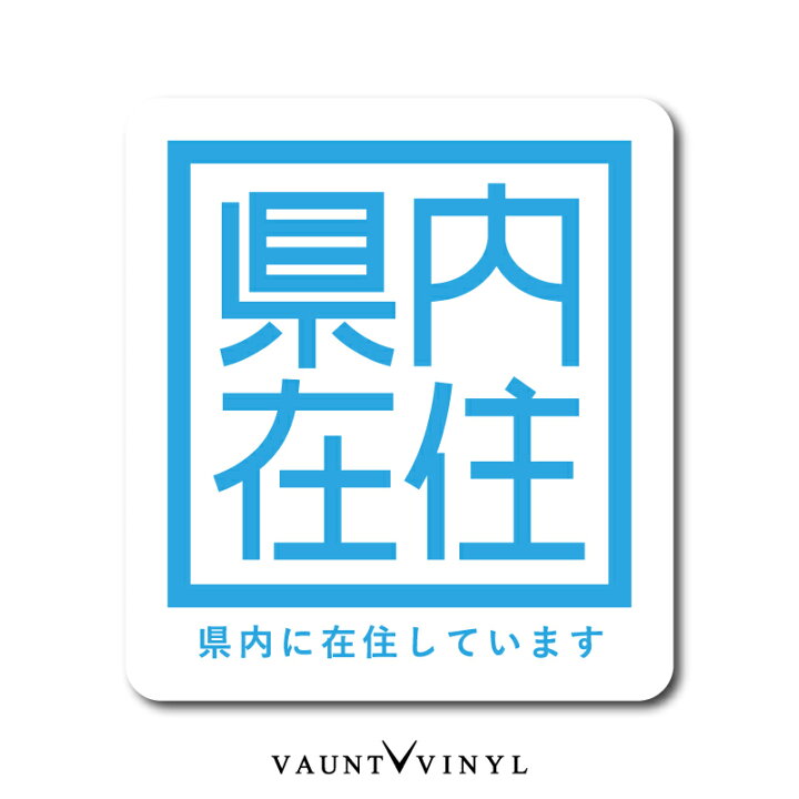 楽天市場 県内在住 シール Two Tone Ver 車 ステッカー 注意喚起 都道府県 セキュリティ 防犯 煽り運転 イタズラ 防止 煽り コロナウイルス 対策 コロナ対策 県外 転勤 出張 オフィス 事務 会社 社用車 Vaunt Vinyl Sticker Store