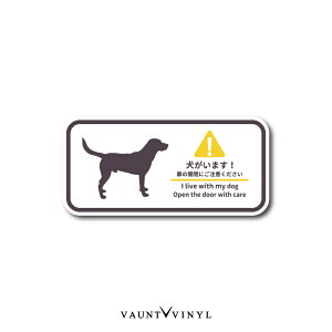 犬がいます ラブラドールレトリバー シール ステッカー グッズ 番犬 猛犬 脱走防止 犬 イヌ いぬ ペット 玄関 ポスト 表札 案内 表示 防水 防水シール セキュリティ セキュリティー 防犯