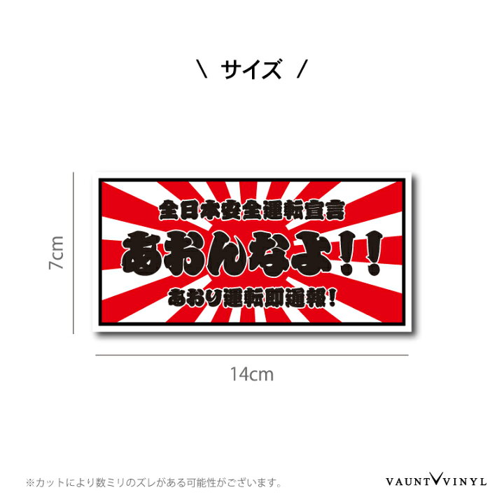 楽天市場 あおんなよ ステッカー 煽るなよ日章 日章旗 デコトラ トラック バイク 旧車 Usdm Jdm 防犯シール 防犯ステッカー セキュリティステッカー セキュリティシール ダミー 車 シール デカール ドライブレコーダー ドラレコ 煽り運転 対策 後方 安全運転 シンプル