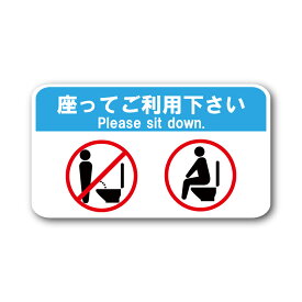 トイレ用 ステッカー 座ってご利用下さい トイレ マーク 座って 座る 座りション サイン シール シンプル 案内 プレート 標識 表示 防水 防水シール