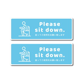 座ってご使用をお願いします トイレ ステッカー 2枚1セットマーク 座って 座る 座りション サイン シール シンプル おしゃれ かわいい 案内 プレート 標識 表示 防水 防水シール