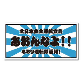 あおんなよ!! ステッカー 煽るなよ日章 日章旗 デコトラ トラック バイク 旧車 USDM JDM 防犯シール 防犯ステッカー セキュリティステッカー セキュリティシール ダミー 車 シール デカール ドライブレコーダー ドラレコ 煽り運転 対策 後方 安全運転 シンプル