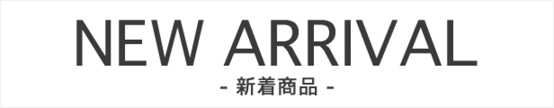 NEW ARRIVAL｜新商品一覧