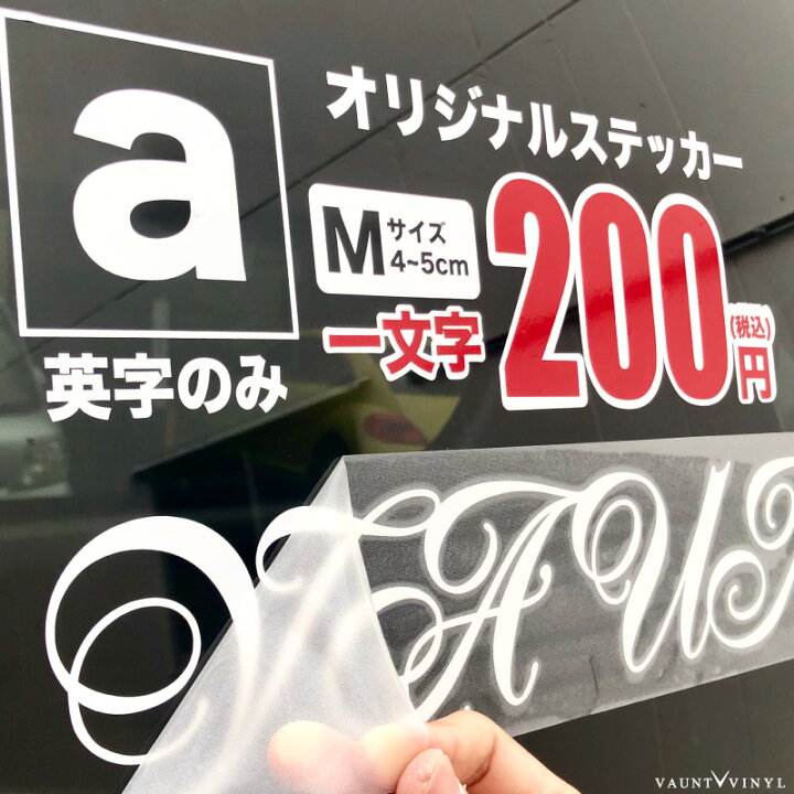 楽天市場 一文字からステッカー作成 オリジナル ステッカー Mサイズ 縦4 5cm 車 かっこいい シール アルファベット アメリカン バイク スノーボード スーツケース Iphone スマホ アイコス Iqos ジムニー Ch R ヴェゼル ハイエース 看板 表札 ポスト Vaunt Vinyl
