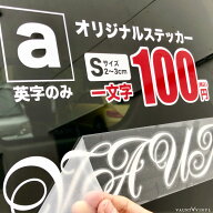 一文字からステッカー作成 オリジナル ステッカー Sサイズ(縦2〜3cm) 車 シール かっこいい アルファベッ…