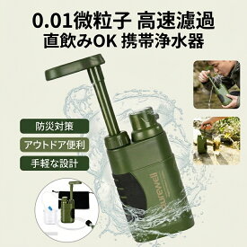 【0.01ミクロン高速濾過】携帯浄水器 羅針盤付き 直飲み可能 浄水ボトル ポータブル水フィルター 災害用 アウトドア 登山 キャンプ 防災グッズ 緊急用 ポイント消化 プレゼント ギフト 人気 おすすめ 新生活 母の日 父の日 誕生日