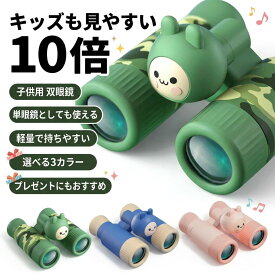 【キッズも見やすい10倍】子供用 双眼鏡 単眼鏡 キッズ 10倍 キャンプ スポーツ観戦 運動会 学習発表会 観劇 舞台鑑賞 天体観測 コンサート 女の子 男の子 プレゼント ポイント消化 ギフト 人気 おすすめ 新生活 母の日 父の日 誕生日