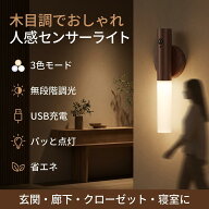 【木目調でおしゃれ】人感センサーライト 置き型 室内 屋内 LED フットライト 玄関 トイレ 階段 廊下 寝…
