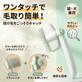 【ワンタッチで毛取り簡単】ペットブラシ ワンタッチ猫櫛 猫と犬の抜け毛ブラシ お手入れ簡単 猫 犬 ねこ いぬ くし 櫛 ブラシ ポイント消化 プレゼント ギフト 人気 おすすめ 新生活 母の日 父の日 誕生日