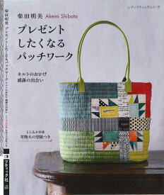 『柴田明美　プレゼントしたくなるパッチワーク』1冊限り最安送料￥250　(この送料には代引きは適用されません）