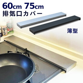 【最安挑戦】排気口カバー 60cm 75cmスマート フラットブラック シルバー ガス IH コンロ コンロカバー 傷防止 高品質 ステンレス 鋼 グリルカバー フラット 式コンロ用 洗いやすい 油はね ガードおしゃれ