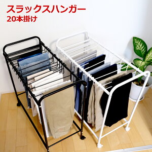 【10%ポイントバック 10/31(金)9:59まで】【レビューでプレゼント】スラックスハンガー 20本 スラックスハンガーラック ズボンハンガー パンツハンガー ボトムスハンガー キャスター付き ハ