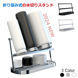 【レビューでプレゼント】水切りラック 水筒 水切り 置き 立て 収納 乾燥 乾かす コップ立て 水切りかご 水切りカゴ 水筒ラック 哺乳瓶 タンブラー 水筒スタンド マグボトル ボトル ボトルスタンド キッチン収納