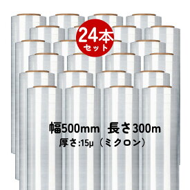 【着後レビューで特典】ストレッチフィルム 24巻セット 透明フィルム 厚さ15μm ミクロン幅500mm 長さ300m 自己粘着 業務用 本 新聞 片付け 送料無料