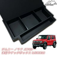 ≪今だけ1100円OFF★10/25まで≫【着後レビューで特典】ジムニー ノマド ラゲッジボックス JC74W 5ドア …