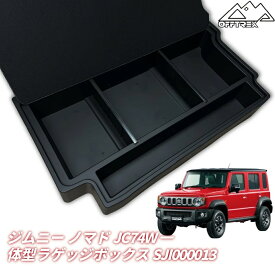 【着後レビューで特典】ジムニー ノマド ラゲッジボックス JC74W 5ドア ラゲッジトレイ 収納ボックス ふた付き リアボックス 後部収納トレイ 内装 カスタム パーツ アクセサリー