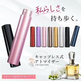 【選べるカラー15色＆全香水ボトルに対応】 アトマイザー キャップレス式 香水 5ml 10ml おしゃれ かわいい 高級感 詰め替え ボトル アルコール対応 ロールオン コンパクト ミニ 軽量 携帯 簡単 持ち運び 詰め替えツール完備 パフューム ガラス 漏れない シンプル マット
